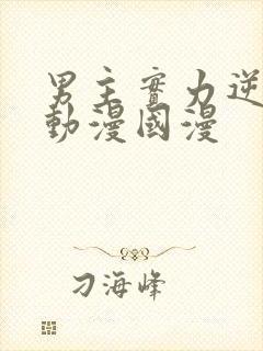 男主实力逆天的动漫国漫