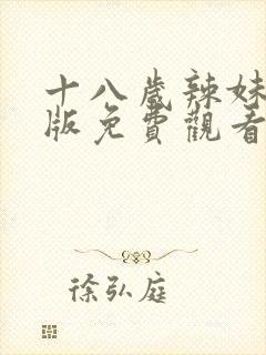 十八岁辣妹高清版免费观看电视剧