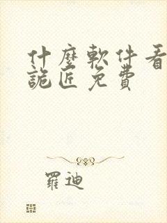 什么软件看幽冥诡匠免费