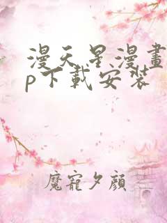 漫天星漫画app下载安装