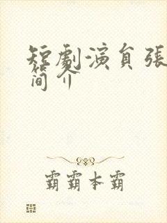 短剧演员张宇轩简介