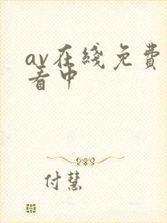 av在线免费观看中