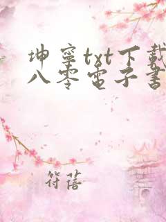 坤宁txt下载八零电子书