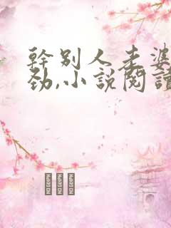 干别人老婆很用劲,小说阅读