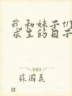 我和妹子们荒岛求生的日子