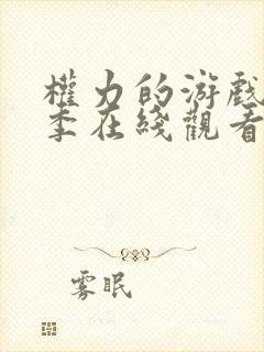 权力的游戏第八季在线观看免费