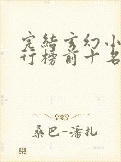 完结玄幻小说排行榜前十名