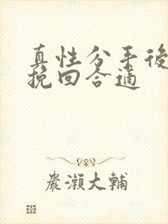 真性分手后多久挽回合适