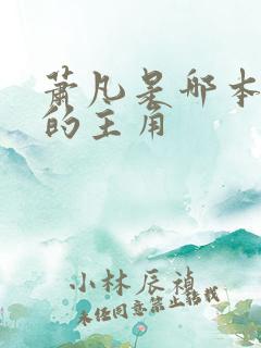 萧凡是哪本小说的主角