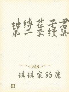 地缚花子君少年第二季续集