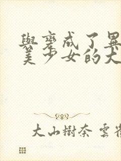 与变成了异世界美少女的大叔一起冒险第二季