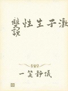 双性生子激情小说
