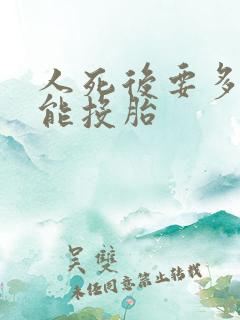 人死后要多久才能投胎