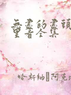 无尽的尽头在哪里看全集