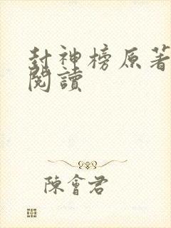 封神榜原著在线阅读