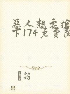 恶人想要抢救一下174免费阅读漫画