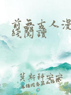 前无古人漫画在线阅读