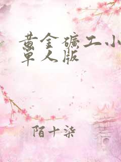 黄金矿工小游戏单人版