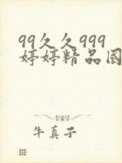 99久久999婷婷精品国产