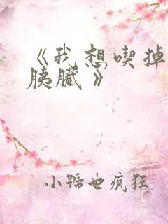 《我想吃掉你的胰脏 》