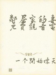 邻居家的妻子2免费观看电视剧