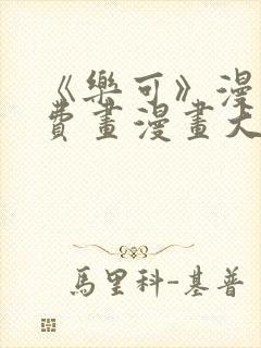 《乐可》漫画免费画漫画大全