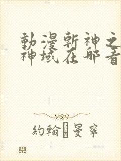 动漫斩神之凡尘神域在哪看