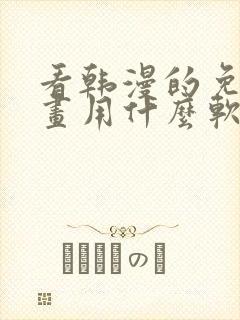 看韩漫的免费漫画用什么软件