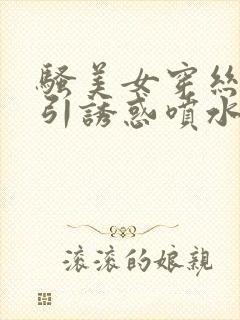 骚美女穿丝袜勾引诱惑喷水高潮白浆