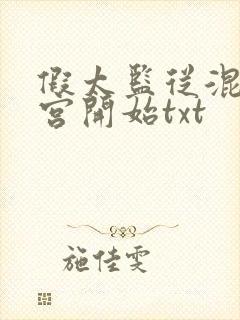 假太监从混在后宫开始txt