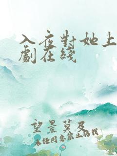 入夜对她上瘾短剧在线