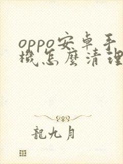oppo安卓手机怎么清理内存空间