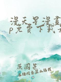 漫天星漫画app免费下载最新版无广告