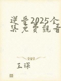 逆爱2025全集免费观看第一集