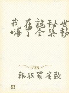 我在诡秘世界玩嗨了全集动漫