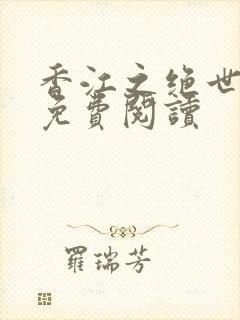 香江之绝世大亨免费阅读