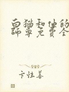白猫和他的二哈师尊免费全文阅读