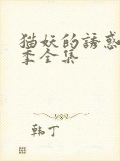 猫妖的诱惑第二季全集