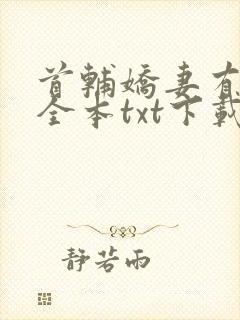 首辅娇妻有空间全本txt下载