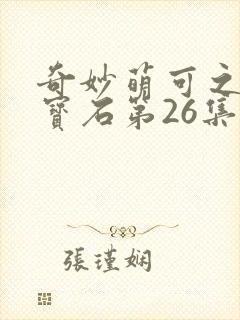 奇妙萌可之闪亮宝石第26集