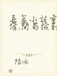 长篇小说重生魔修,开局捡到一颗丧尸星球