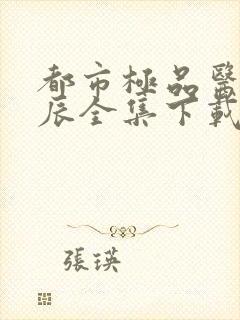 都市极品医神叶辰全集下载