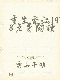 重生香江1978免费阅读