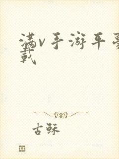 满v手游平台下载