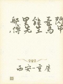 哪里能看闪婚后,傅先生马甲藏不住