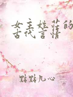 女主姓庄的小说古代言情