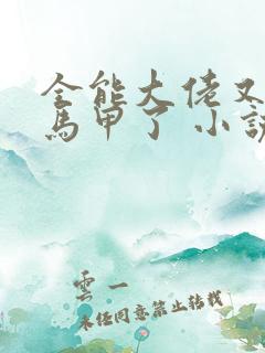 全能大佬又被拆马甲了 小说txt下载