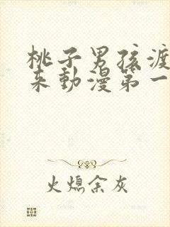 桃子男孩渡海而来动漫第一季