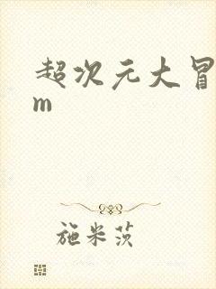 超次元大冒险gm