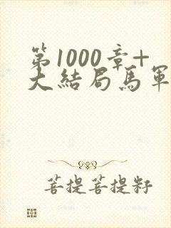 第1000章+大结局马军刘艳番外